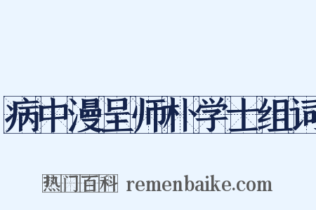 病中漫呈师朴学士组词是什么意思的图片